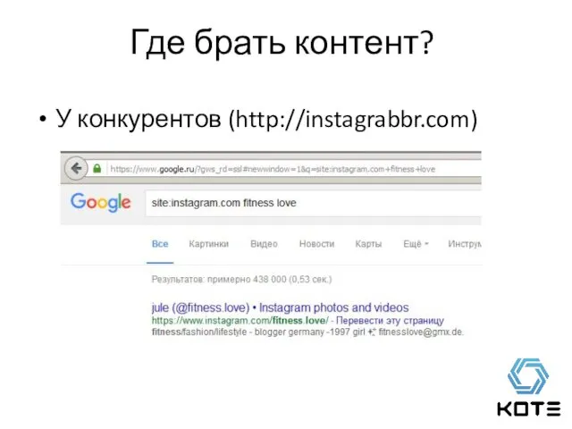 Где брать контент? У конкурентов (http://instagrabbr.com)