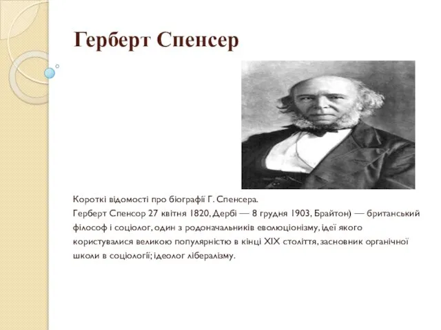 Герберт Спенсер Короткі відомості про біографії Г. Спенсера. Герберт Спенсор 27