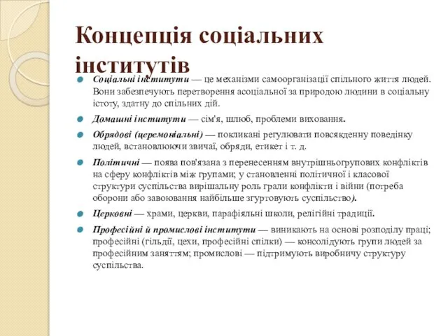 Концепція соціальних інститутів Соціальні інститути — це механізми самоорганізації спільного життя