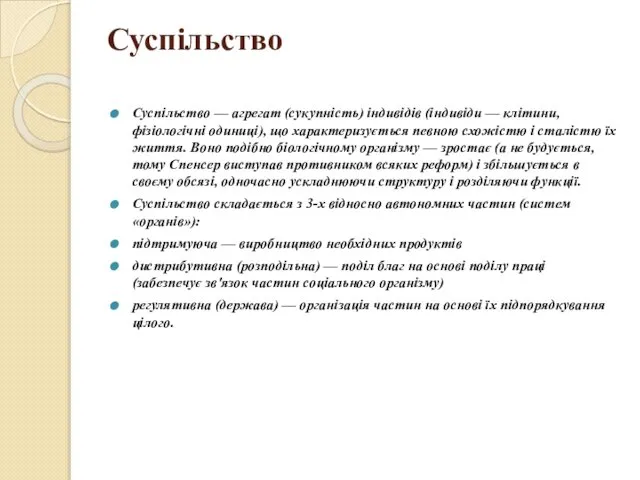 Суспільство Суспільство — агрегат (сукупність) індивідів (індивіди — клітини, фізіологічні одиниці),