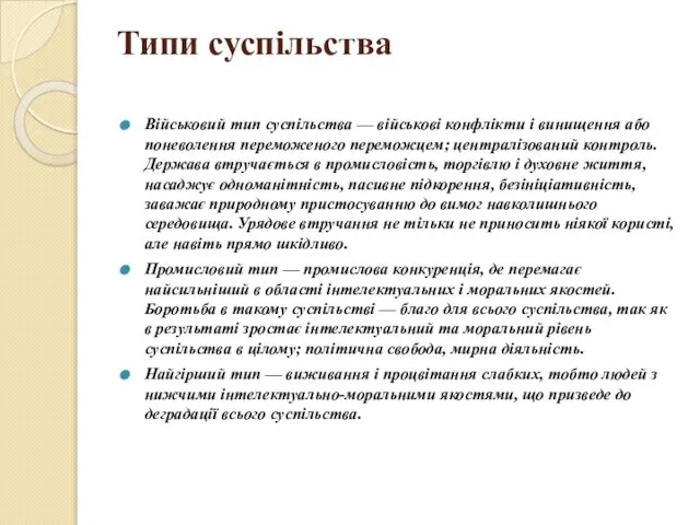 Типи суспільства Військовий тип суспільства — військові конфлікти і винищення або