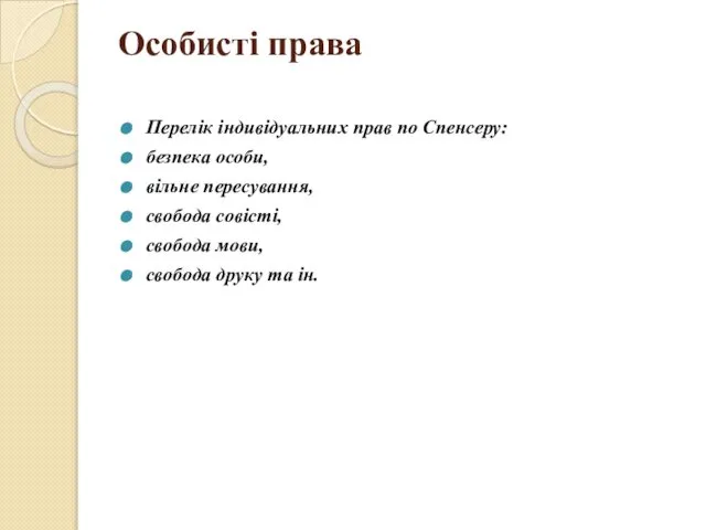 Особисті права Перелік індивідуальних прав по Спенсеру: безпека особи, вільне пересування,