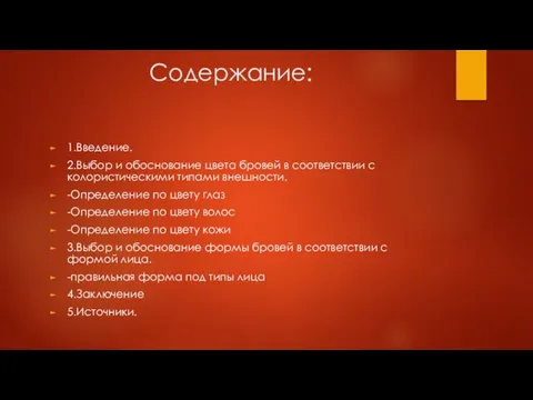 Содержание: 1.Введение. 2.Выбор и обоснование цвета бровей в соответствии с колористическими