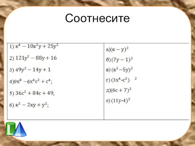 Соотнесите