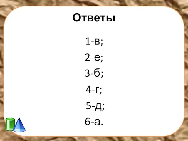 Ответы 1-в; 2-е; 3-б; 4-г; 5-д; 6-а.