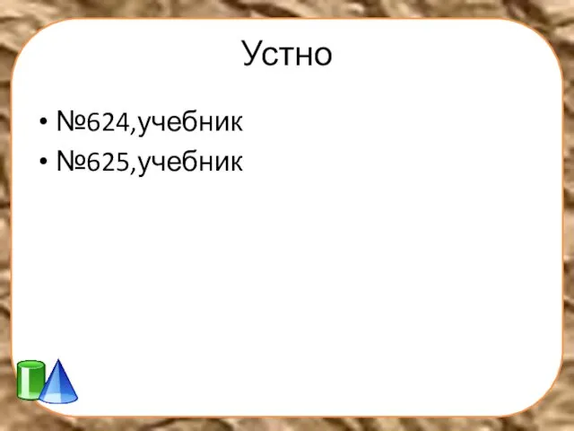 Устно №624,учебник №625,учебник