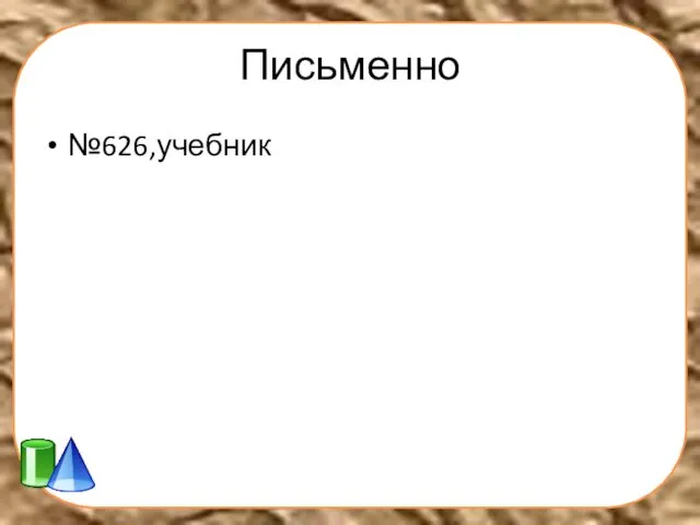 Письменно №626,учебник