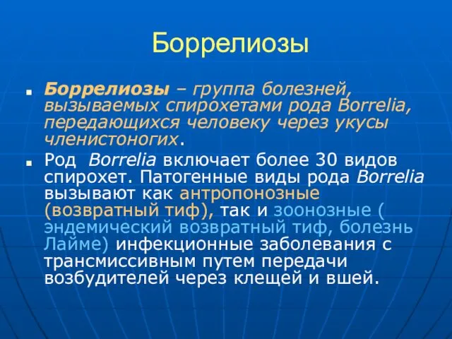 Боррелиозы Боррелиозы – группа болезней, вызываемых спирохетами рода Borrelia, передающихся человеку