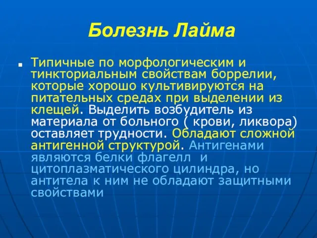 Болезнь Лайма Типичные по морфологическим и тинкториальным свойствам боррелии, которые хорошо