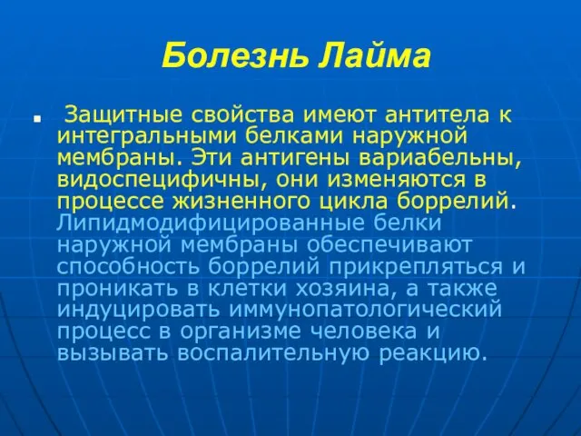 Болезнь Лайма Защитные свойства имеют антитела к интегральными белками наружной мембраны.