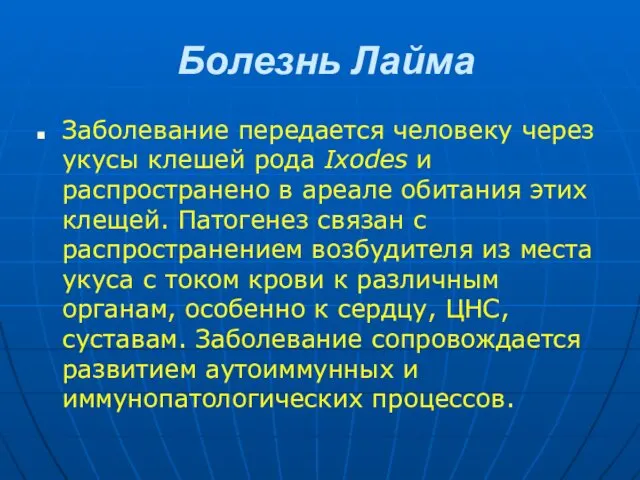 Болезнь Лайма Заболевание передается человеку через укусы клешей рода Ixodes и