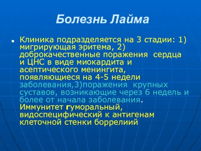 Болезнь Лайма Клиника подразделяется на 3 стадии: 1) мигрирующая эритема, 2)