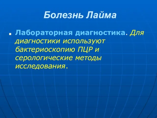 Болезнь Лайма Лабораторная диагностика. Для диагностики используют бактериоскопию ПЦР и серологические методы исследования.