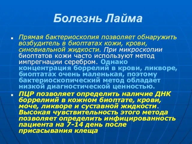 Болезнь Лайма Прямая бактериоскопия позволяет обнаружить возбудитель в биоптатах кожи, крови,