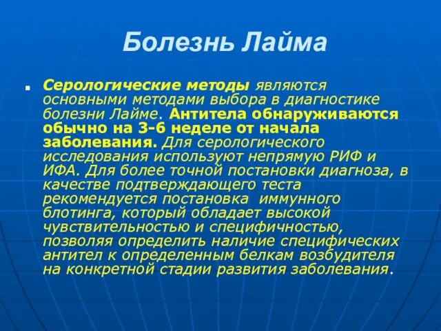 Болезнь Лайма Серологические методы являются основными методами выбора в диагностике болезни