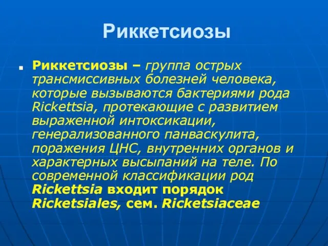 Риккетсиозы Риккетсиозы – группа острых трансмиссивных болезней человека, которые вызываются бактериями