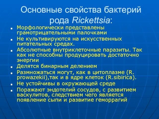 Основные свойства бактерий рода Rickettsia: Морфологически представлены грамотрицательными палочками Не культивируются