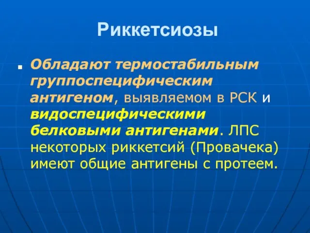 Риккетсиозы Обладают термостабильным группоспецифическим антигеном, выявляемом в РСК и видоспецифическими белковыми