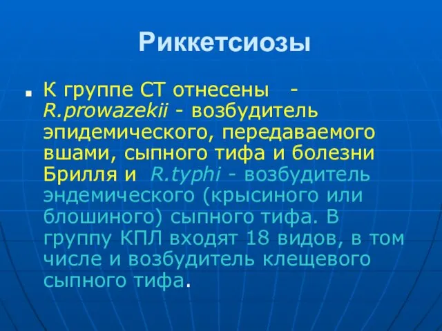 Риккетсиозы К группе СТ отнесены - R.prowazekii - возбудитель эпидемического, передаваемого