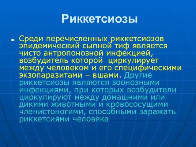 Риккетсиозы Среди перечисленных риккетсиозов эпидемический сыпной тиф является чисто антропонозной инфекцией,