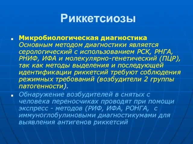 Риккетсиозы Микробиологическая диагностика Основным методом диагностики является серологический с использованием РСК,