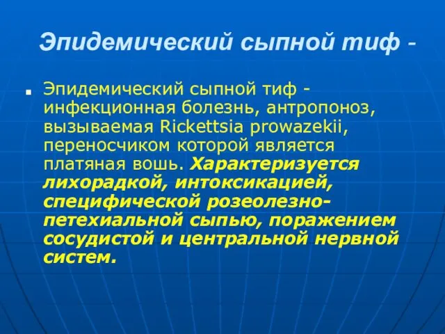 Эпидемический сыпной тиф - Эпидемический сыпной тиф - инфекционная болезнь, антропоноз,