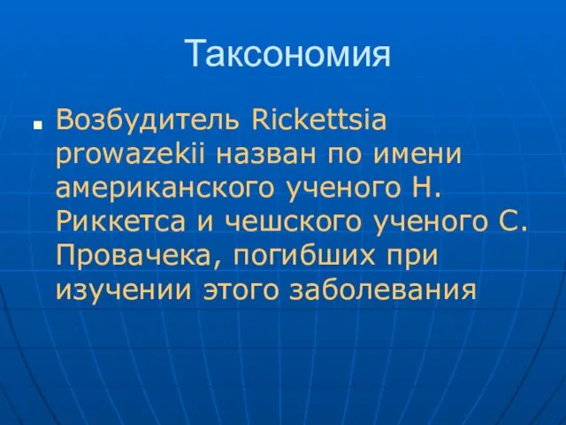 Таксономия Возбудитель Rickettsia prowazekii назван по имени американского ученого Н.Риккетса и