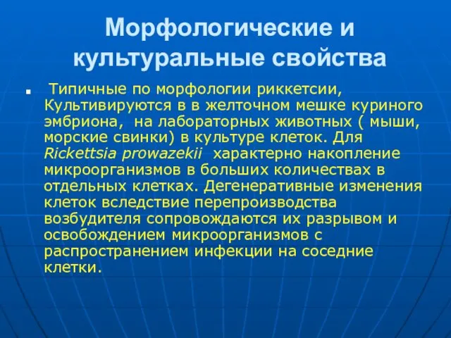 Морфологические и культуральные свойства Типичные по морфологии риккетсии, Культивируются в в