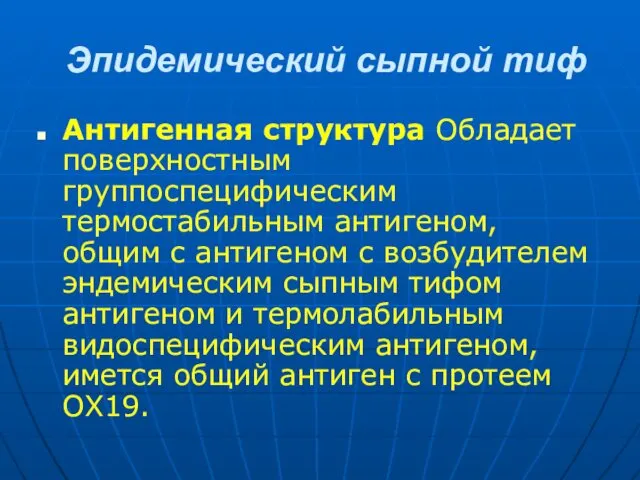 Эпидемический сыпной тиф Антигенная структура Обладает поверхностным группоспецифическим термостабильным антигеном, общим