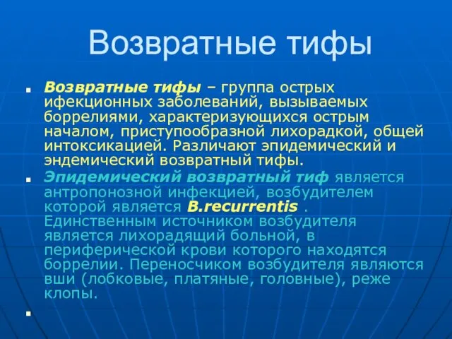 Возвратные тифы Возвратные тифы – группа острых ифекционных заболеваний, вызываемых боррелиями,