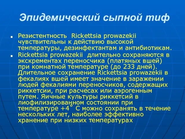 Эпидемический сыпной тиф Резистентность Rickettsia prowazekii чувствительны к действию высокой температуры,