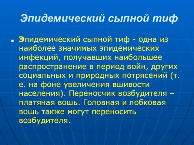 Эпидемический сыпной тиф Эпидемический сыпной тиф - одна из наиболее значимых