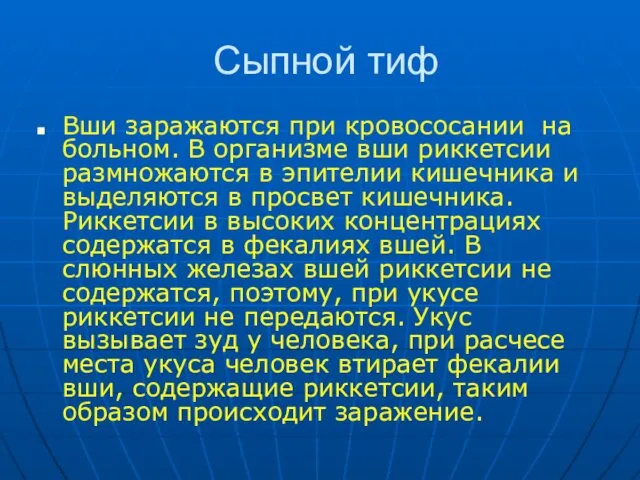 Сыпной тиф Вши заражаются при кровососании на больном. В организме вши