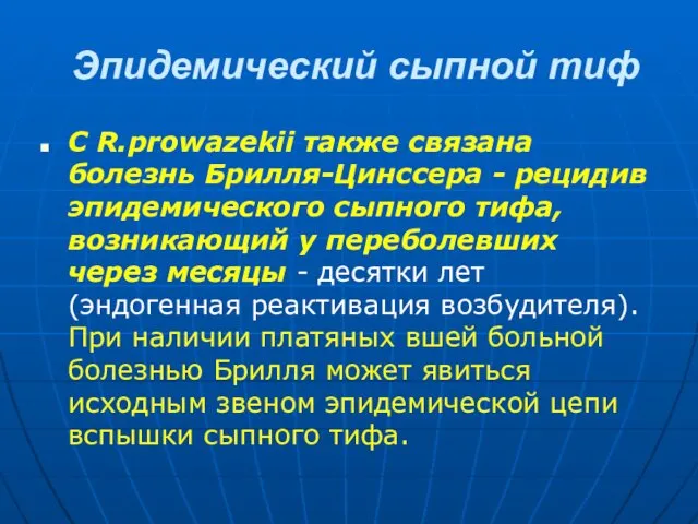 Эпидемический сыпной тиф С R.prowazekii также связана болезнь Брилля-Цинссера - рецидив