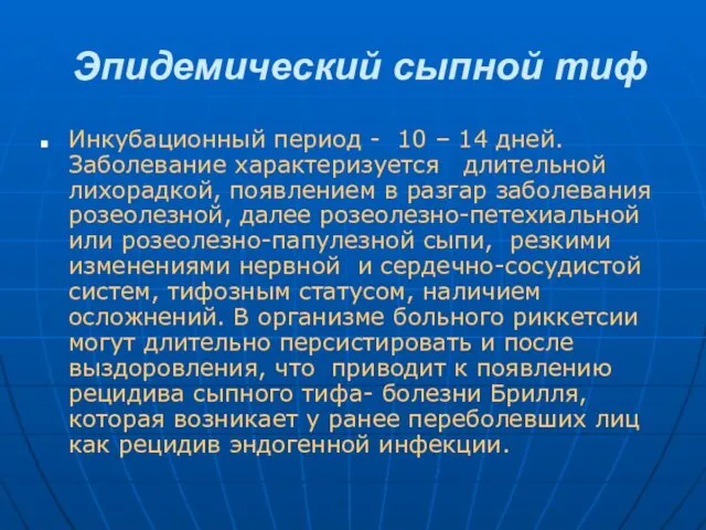 Эпидемический сыпной тиф Инкубационный период - 10 – 14 дней. Заболевание