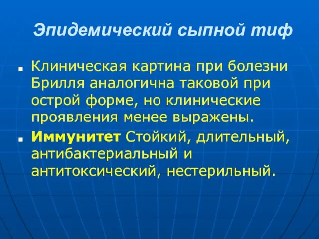 Эпидемический сыпной тиф Клиническая картина при болезни Брилля аналогична таковой при