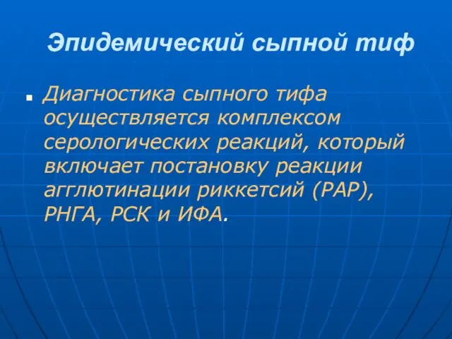 Эпидемический сыпной тиф Диагностика сыпного тифа осуществляется комплексом серологических реакций, который