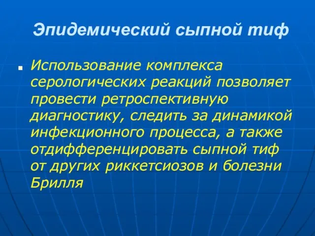 Эпидемический сыпной тиф Использование комплекса серологических реакций позволяет провести ретроспективную диагностику,