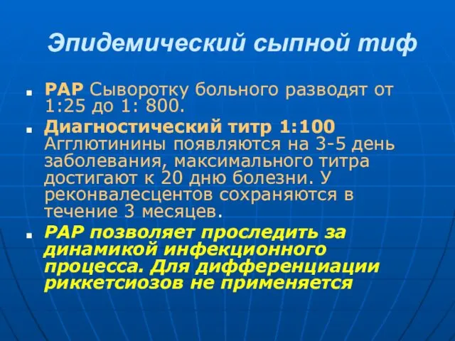 Эпидемический сыпной тиф РАР Сыворотку больного разводят от 1:25 до 1: