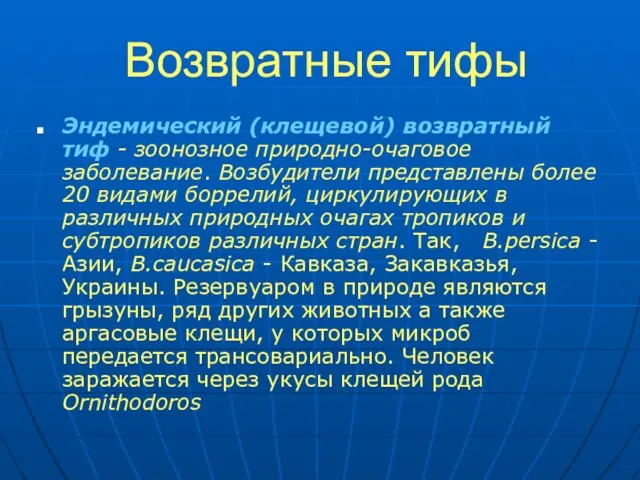 Возвратные тифы Эндемический (клещевой) возвратный тиф - зоонозное природно-очаговое заболевание. Возбудители