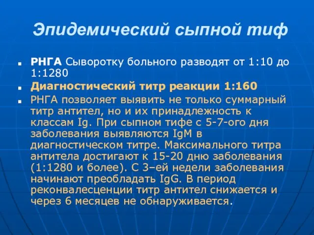 Эпидемический сыпной тиф РНГА Сыворотку больного разводят от 1:10 до 1:1280