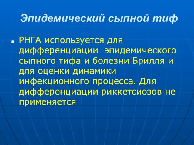 Эпидемический сыпной тиф РНГА используется для дифференциации эпидемического сыпного тифа и