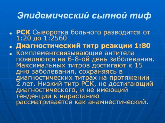 Эпидемический сыпной тиф РСК Сыворотка больного разводится от 1:20 до 1:2560