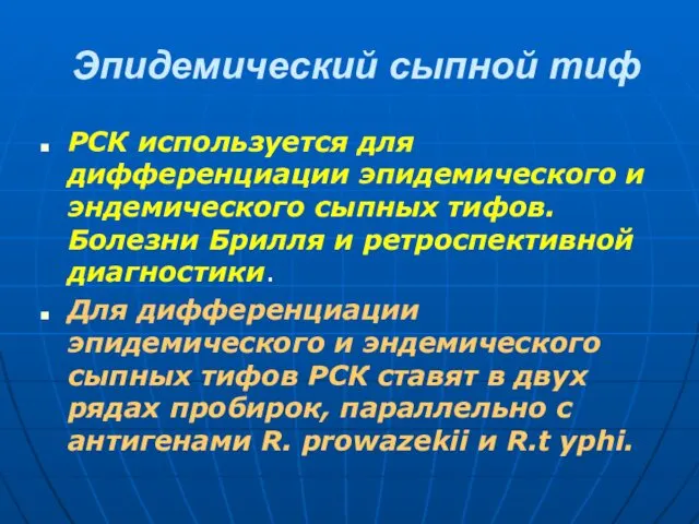 Эпидемический сыпной тиф РСК используется для дифференциации эпидемического и эндемического сыпных