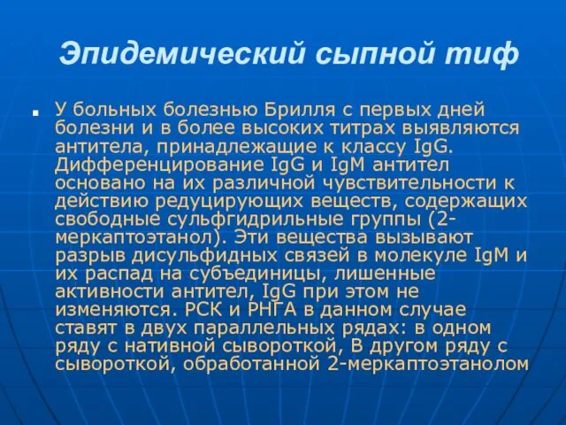 Эпидемический сыпной тиф У больных болезнью Брилля с первых дней болезни