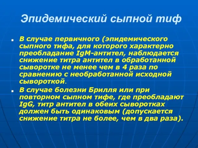 Эпидемический сыпной тиф В случае первичного (эпидемического сыпного тифа, для которого