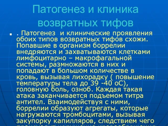 Патогенез и клиника возвратных тифов . Патогенез и клинические проявления обоих