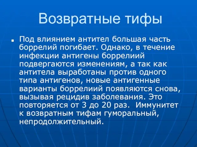 Возвратные тифы Под влиянием антител большая часть боррелий погибает. Однако, в