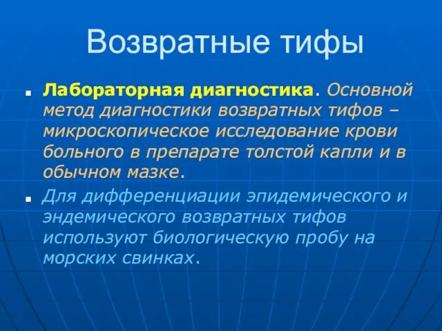 Возвратные тифы Лабораторная диагностика. Основной метод диагностики возвратных тифов – микроскопическое