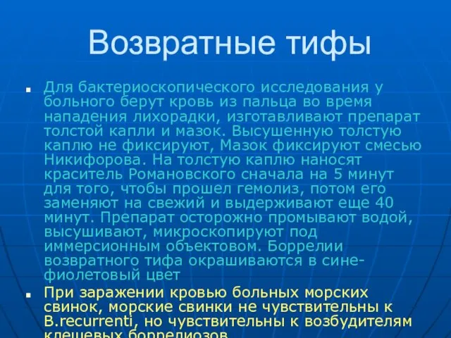 Возвратные тифы Для бактериоскопического исследования у больного берут кровь из пальца